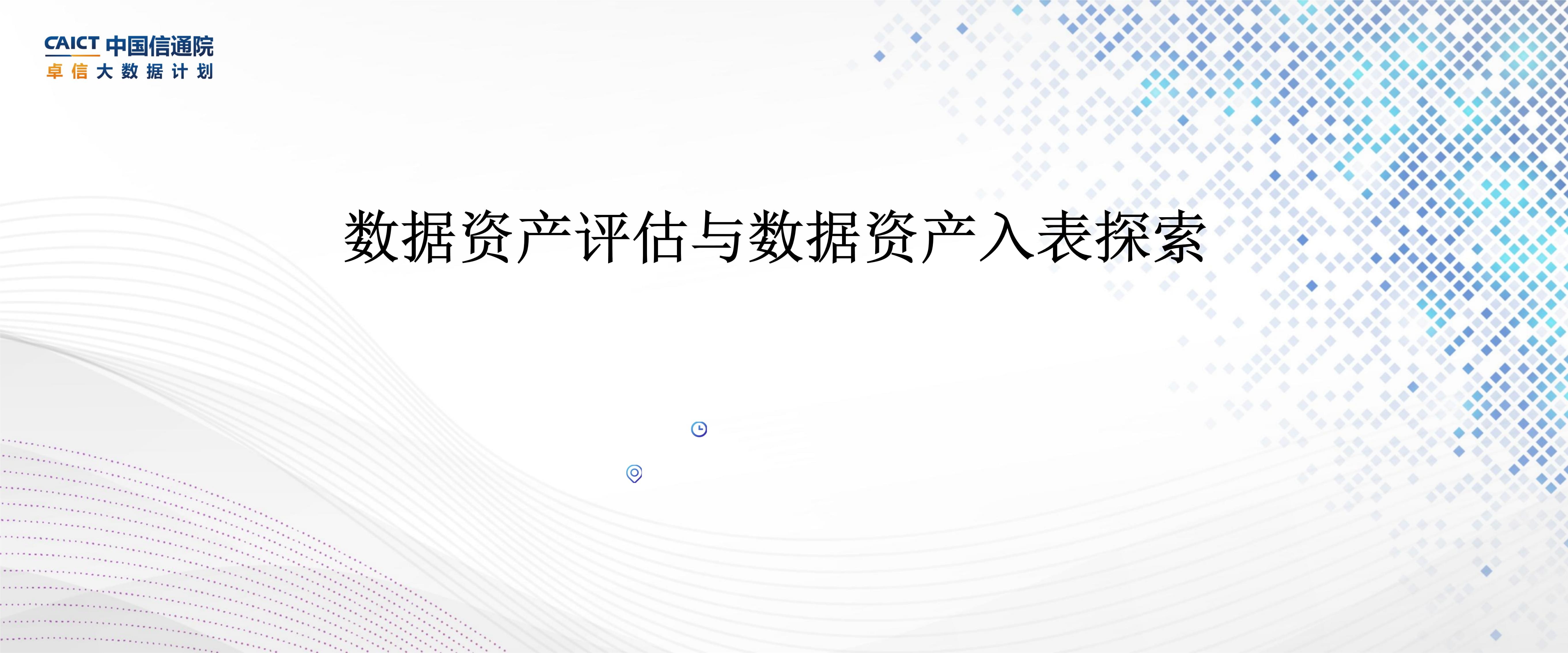 2024數據資產評估與數據資產入表探索